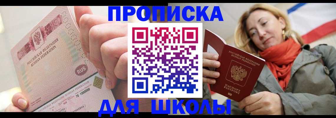 временная регистрация для школы в Назарово